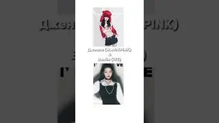 ДЖЕНИ&ДРУГОЙ АЙДОЛ?#kpopidol #kpop #kpopshorts #music #shorts #blackpink #fyp #рекомендации