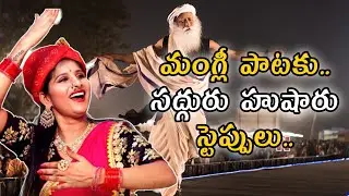 Singer Mangli Outstanding Performance | Maha Shivaratri 2021 | Sadhguru | Jammichettu Channel