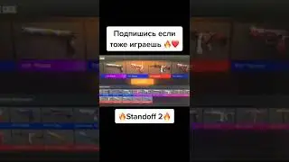 А ты играешь в Standoff 2?❤️🔥