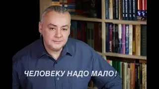 Человеку надо мало