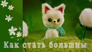 Как стать большим!
