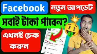 🤑ফেসবুক থেকে টাকা পাবেন?এখনই চেক করুন🔥Facebook Monetization New Update💯 Online Earning