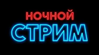 Стримчик #2