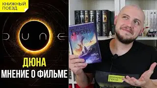 🪐🪱 Мнение о фильме «Дюна». Сравнение с книгой