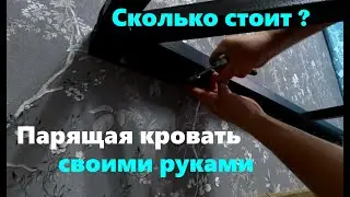 187 Парящая кровать своими руками. Сколько стоит?