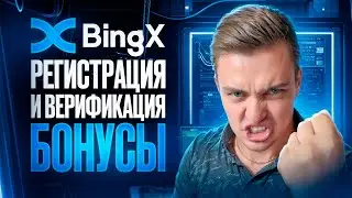 БИРЖА BINGX РЕГИСТРАЦИЯ И ВЕРИФИКАЦИЯ (KYC) + БОНУСЫ. КРИПТОВАЛЮТА ДЛЯ НАЧИНАЮЩИХ ПО ШАГАМ