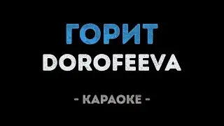 DOROFEEVA - Горит (Караоке)