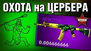 CS2 ►ПУТЬ К ЦЕРБЕРУ ►5 КРАФТОВ коллекции Cache