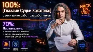 ч.48 MobDev: Глазами судьи хакатона — оцениваю работы разработчиков + правлю сайт хакатона (2026)