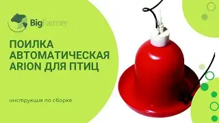 Поилка колокольная автоматическая ARION для птиц. Инструкция по сборке