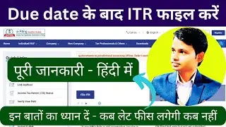 How to file ITR after Due date | itr filing 2022-23 after due date | file itr after last date