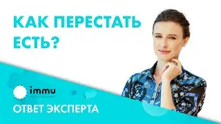 Как перестать есть? Как похудеть? 18+