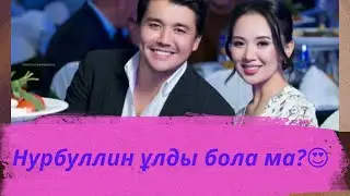 #Нурболат