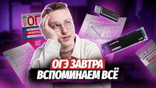Завтра ОГЭ по информатике!! Что делать? | Умскул