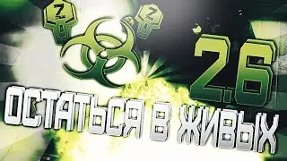 ОСТАТЬСЯ В ЖИВЫХ - 2 сезон 6 серия