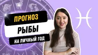 РЫБЫ - ПРОГНОЗ НА ГОД