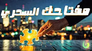 المكون ال ناقصك عشان تنجح