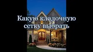 Какую кладочную сетку выбрать