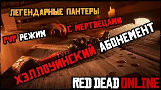 Хэллоуинское обновление Red Dead Online