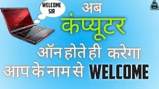 Computer Welcomes You By Your Name On Startup | कंप्यूटर ऑन होते ही आप के नाम से करेगा वेलकम |