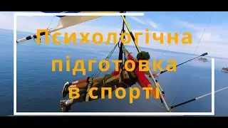 Психологічна підготовка в спорті