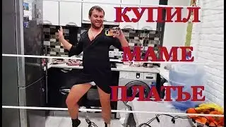 Самвелий АД купил Маме платье | Saveliy Ad | Самвел