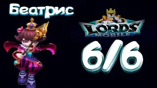 Маленький дьявол (Беатрис) - СТАДИЯ #6 Прохождение  Lords Mobile