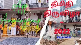 சிங்கப்பூர் திரௌபதி மாரியம்மன் கோவில் தீமிதி திருவிழா- 2022. Singapore Firewalk @mariyamman temple