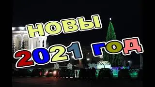 Сатка. Новый год в городке. 1. 01. 2021 г.