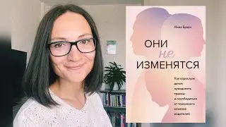 ОНИ не ИЗМЕНЯТСЯ | Нина Браун | Обзор книги