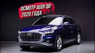 ОСМОТР AUDI Q8 50 TDI 2020 года из Южной Кореи🇰🇷