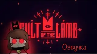 Миссионерский поход. Озвучка фан комикса Cult of the Lamb (feat Dio)