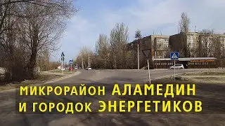 Бишкек. Микрорайон Аламедин и городок Энергетиков