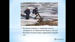 Меры предосторожности на водоёмах в период весеннего паводка