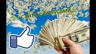 💲3 сайта с бонусами 💲 