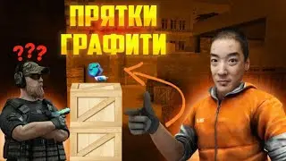 Прятки графити с подписчиками в Standoff2 0.24.3