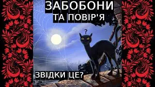 Топ 100 забобонів України!