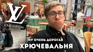 Я СЪЕЛ ЛУИ ВИТТОН