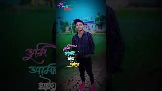 তুমি আমার হইয়া থাইকো আমি তোমার হয়ে থাকবো সারা জীবন ❤️🌹🥰 #love #viralvideo #song #food #viralvideo