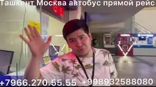 #ташкент #москва #автобус москва ташкент тавтобус #прямойрейс #2024