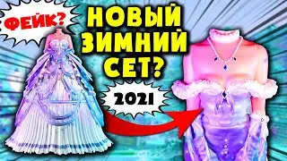 КАК выглядит НОВОГОДНИЙ СЕТ в Роял Хай??? Зимний сет 2021! Winter Set 2021 Royale🏰High