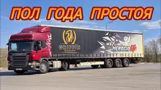 В ПЕРВЫЙ РЕЙС/ПОЛ ГОДА ПРОСТОЯ/НОВЫЙ ПРИЦЕП