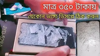 মাত্র ৩৫০ টাকা দিয়ে যে কোন মোবাইলের ভাঙ্গা ডিসপ্লে ঠিক করিয়ে নিন infinix hot 11 play@RuposRakib