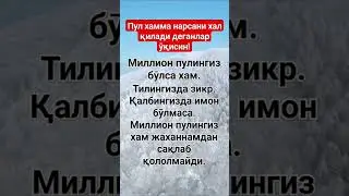 Пул хамма нарсани хал қиладими? 