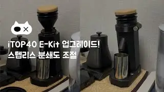[홈카페] iTOP40 그라인더 E-Kit로 업그레이드!
