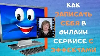 Как записать себя в онлайн сервисе с эффектами