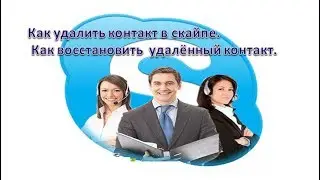 Как удалить контакт в скайпе   Как восстановить  удалённый контакт