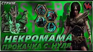 Стрим Last Epoch - Некромант Аколит - Прокачка с нуля