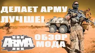 ОЖИВЛЯЕМ АРМУ КРУТЫМ МОДОМ! 🔥 Arma 3 Mods