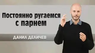 Постоянно РУГАЕМСЯ с парнем.